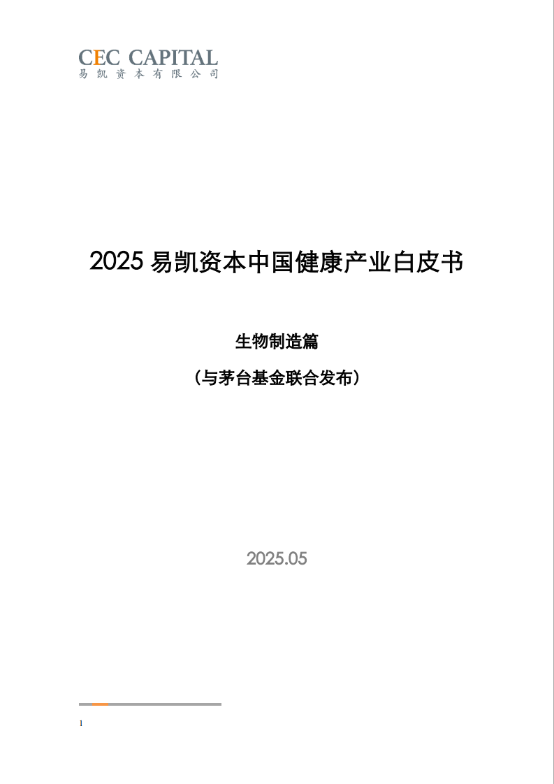 2025中国健康产业白皮书_生物制造篇（与茅台基金联合发布） 第1页