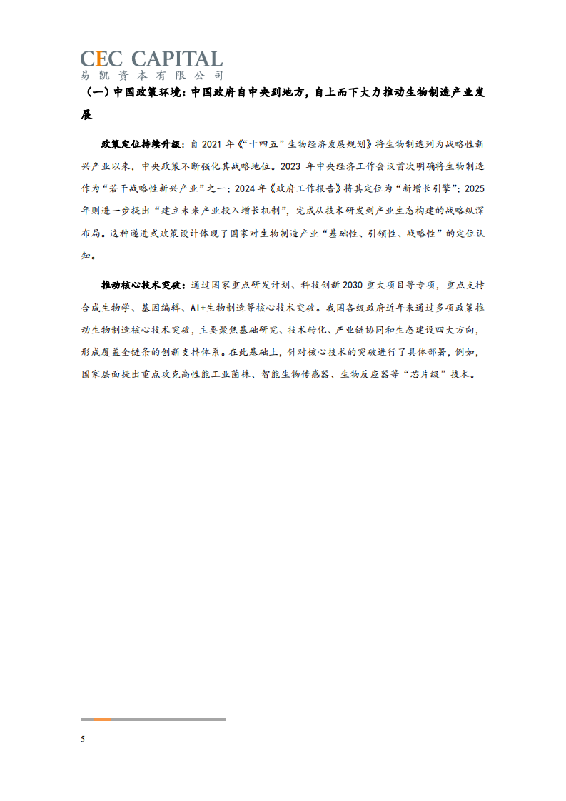 2025中国健康产业白皮书_生物制造篇（与茅台基金联合发布） 第5页