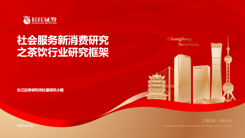 社会服务新消费研究之茶饮行业研究框架-长江证券 第1页