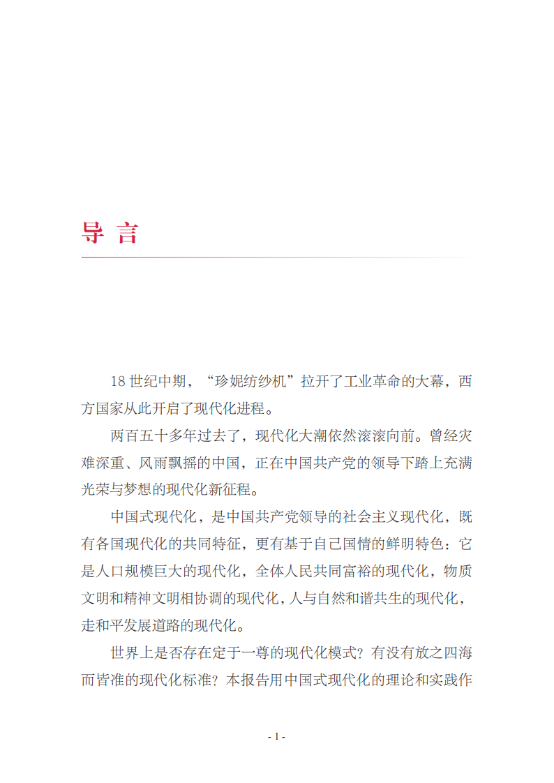 2025中国式现代化发展之路研究报告 第4页
