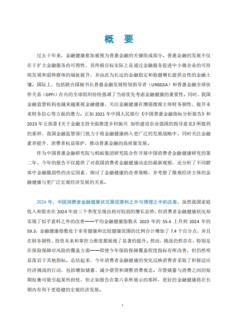 逆风破浪：中国消费者金融健康报告2024 第3页