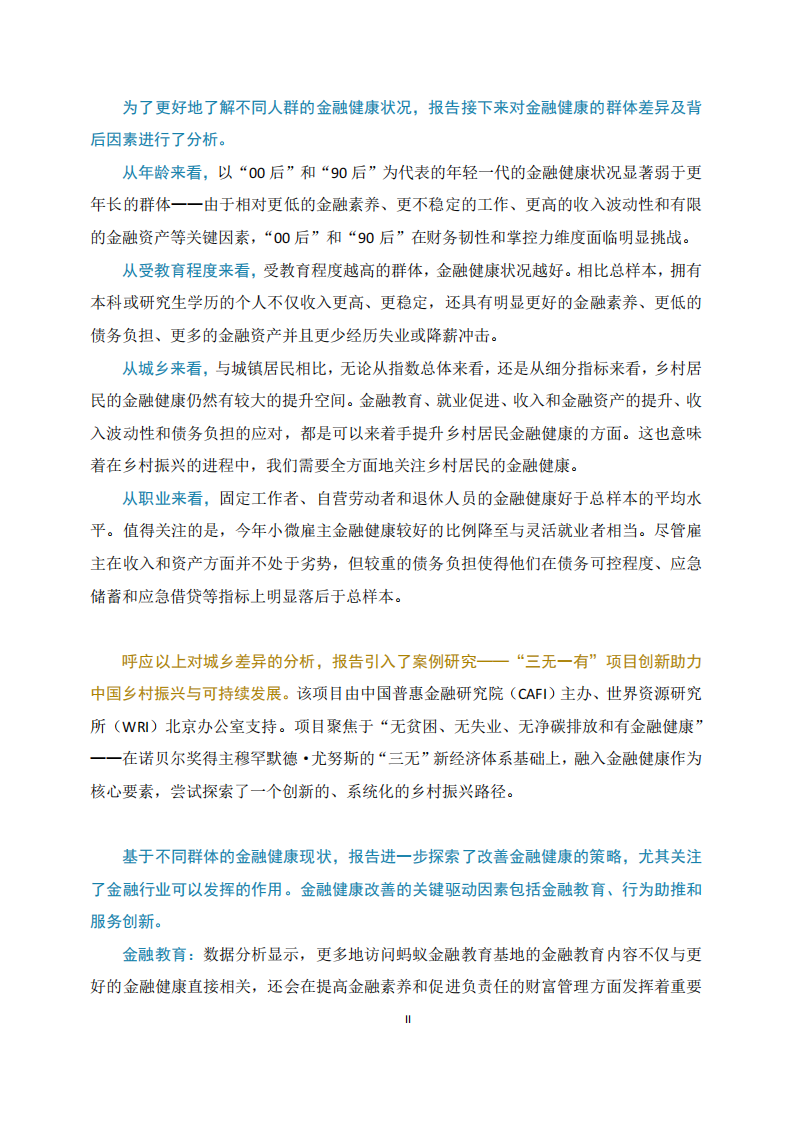 逆风破浪：中国消费者金融健康报告2024 第4页