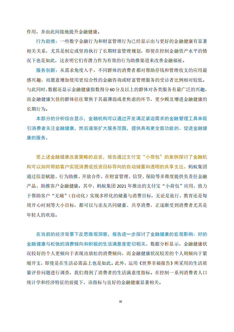 逆风破浪：中国消费者金融健康报告2024 第5页