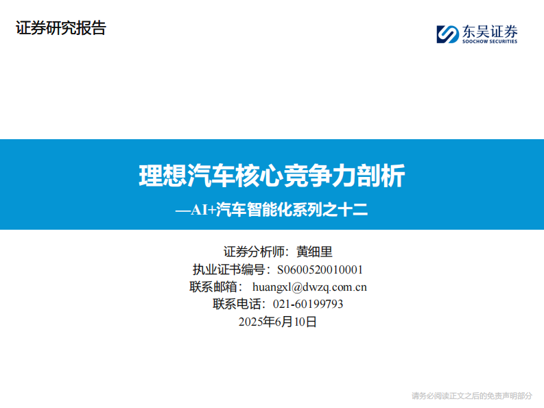 AI 汽车行业智能化系列之十二：理想汽车核心竞争力剖析 第1页