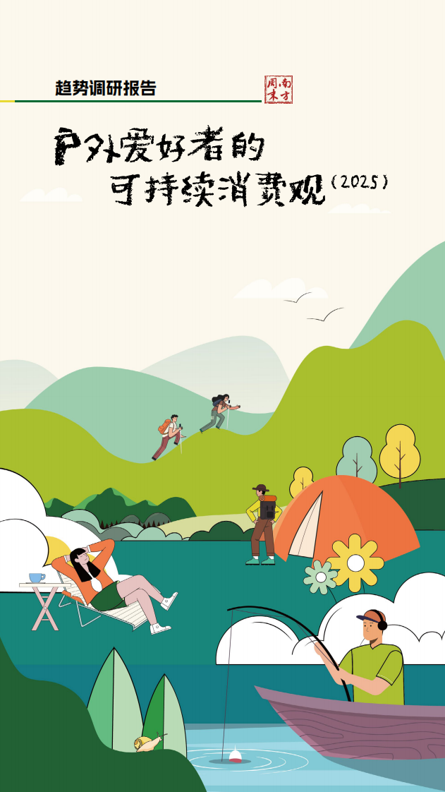 趋势调研报告户外爱好者的可持续消费观 第1页