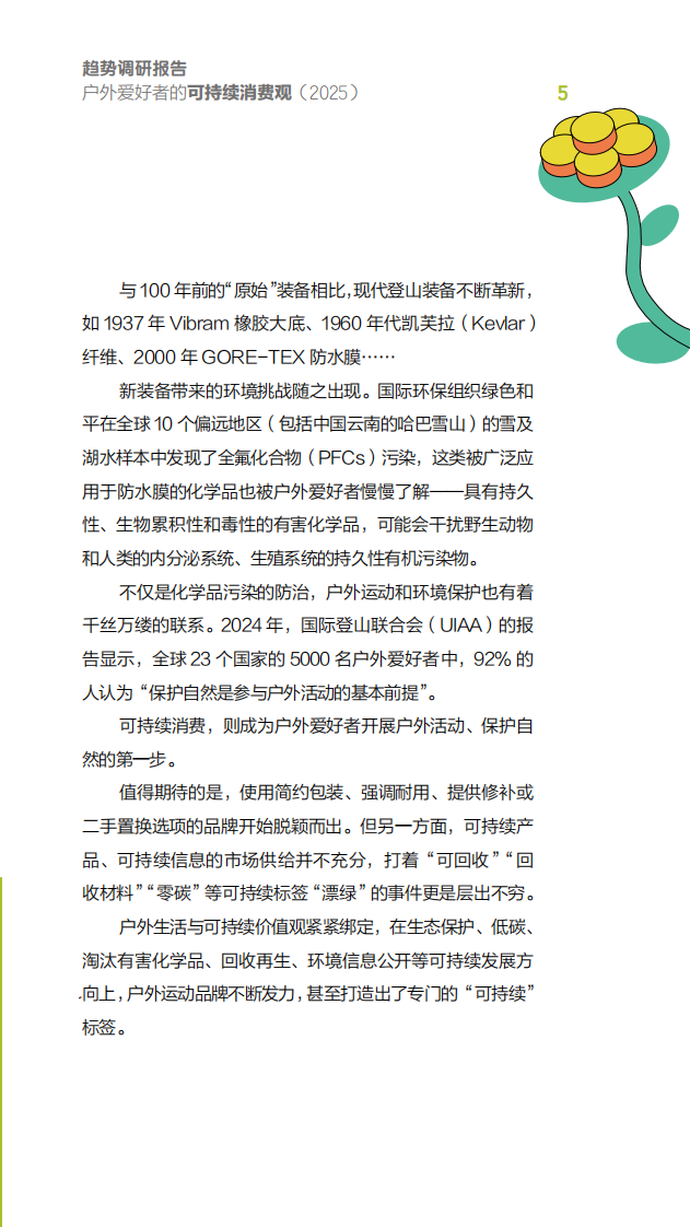 趋势调研报告户外爱好者的可持续消费观 第5页