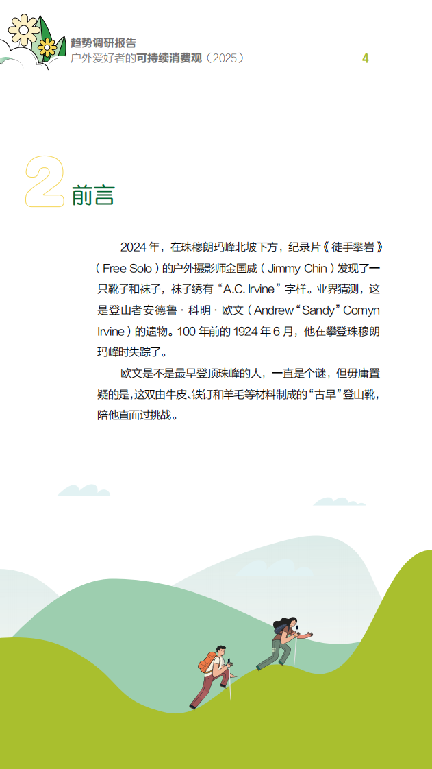 趋势调研报告户外爱好者的可持续消费观 第4页