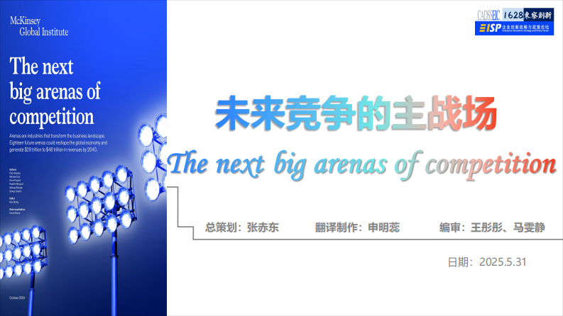 McKinsey未来竞争的主战场解读报告 第1页
