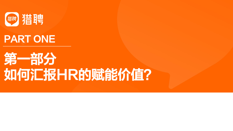HR对业绩赋能的价值呈现 第3页
