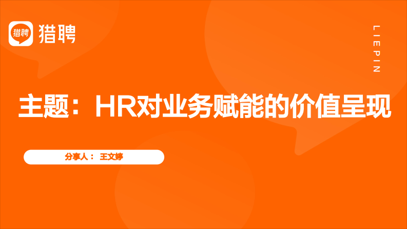 HR对业绩赋能的价值呈现 第1页