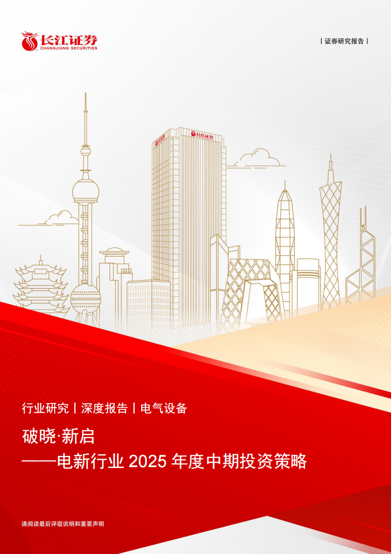 破晓&middot;新启-电新行业2025年度中期投资策略-长江证券 第1页