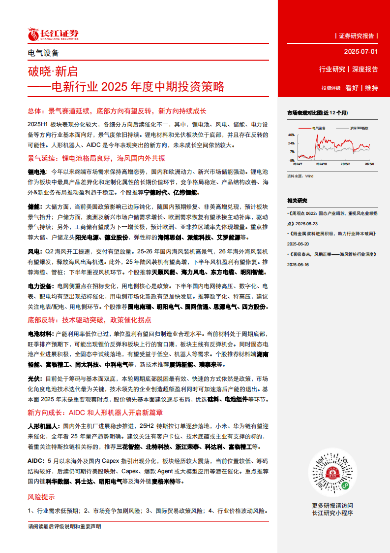 破晓&middot;新启-电新行业2025年度中期投资策略-长江证券 第3页