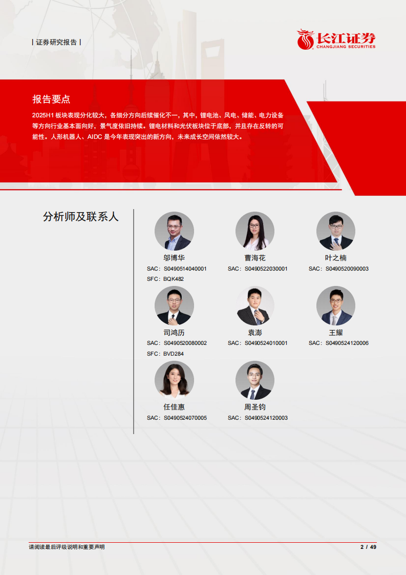 破晓&middot;新启-电新行业2025年度中期投资策略-长江证券 第2页