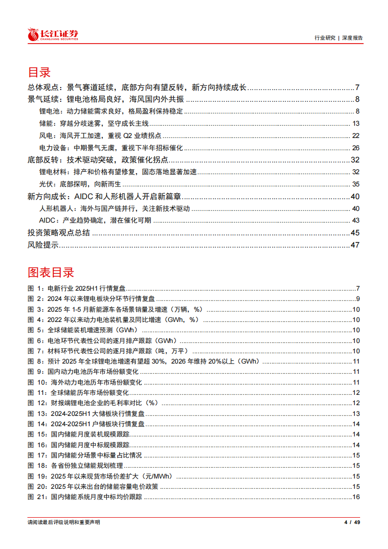 破晓&middot;新启-电新行业2025年度中期投资策略-长江证券 第4页