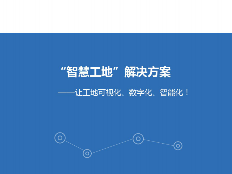 &ldquo;智慧工地&rdquo;系统方案：让工地可视化、数字化、智能化 第1页