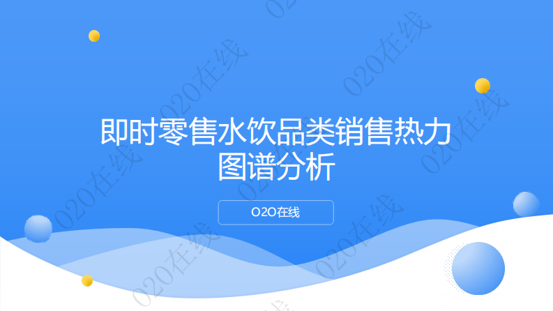 即时零售水饮品类销售热力图谱分析-O2O在线 第1页