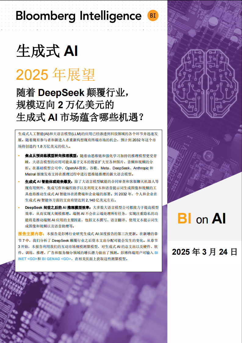 2025年生成式AI展望报告：当DeepSeek颠覆行业,&近2万亿美元的市场有哪些机遇？ 第1页