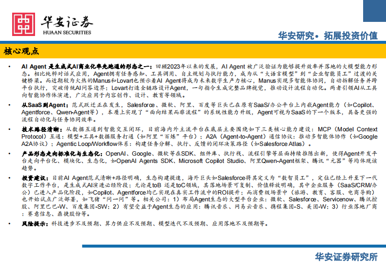 传媒行业：AI Agent生态建设提速，B、C两端价值明确 第2页