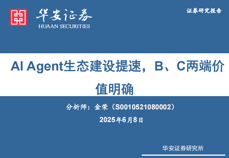 传媒行业：AI Agent生态建设提速，B、C两端价值明确 第1页