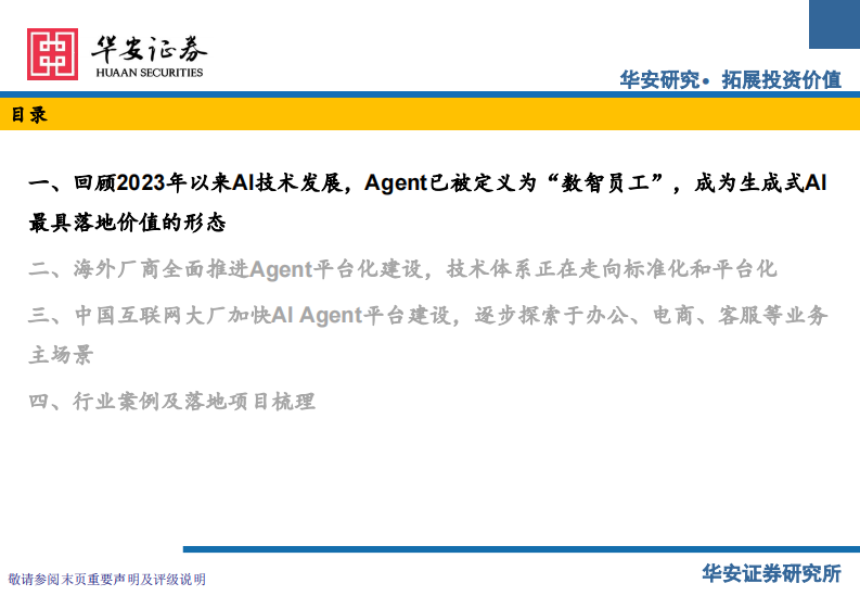 传媒行业：AI Agent生态建设提速，B、C两端价值明确 第3页
