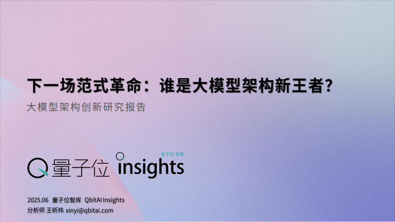 下一场范式革命：谁是大模型架构新王者？ 第1页