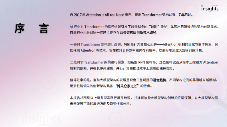 下一场范式革命：谁是大模型架构新王者？ 第2页