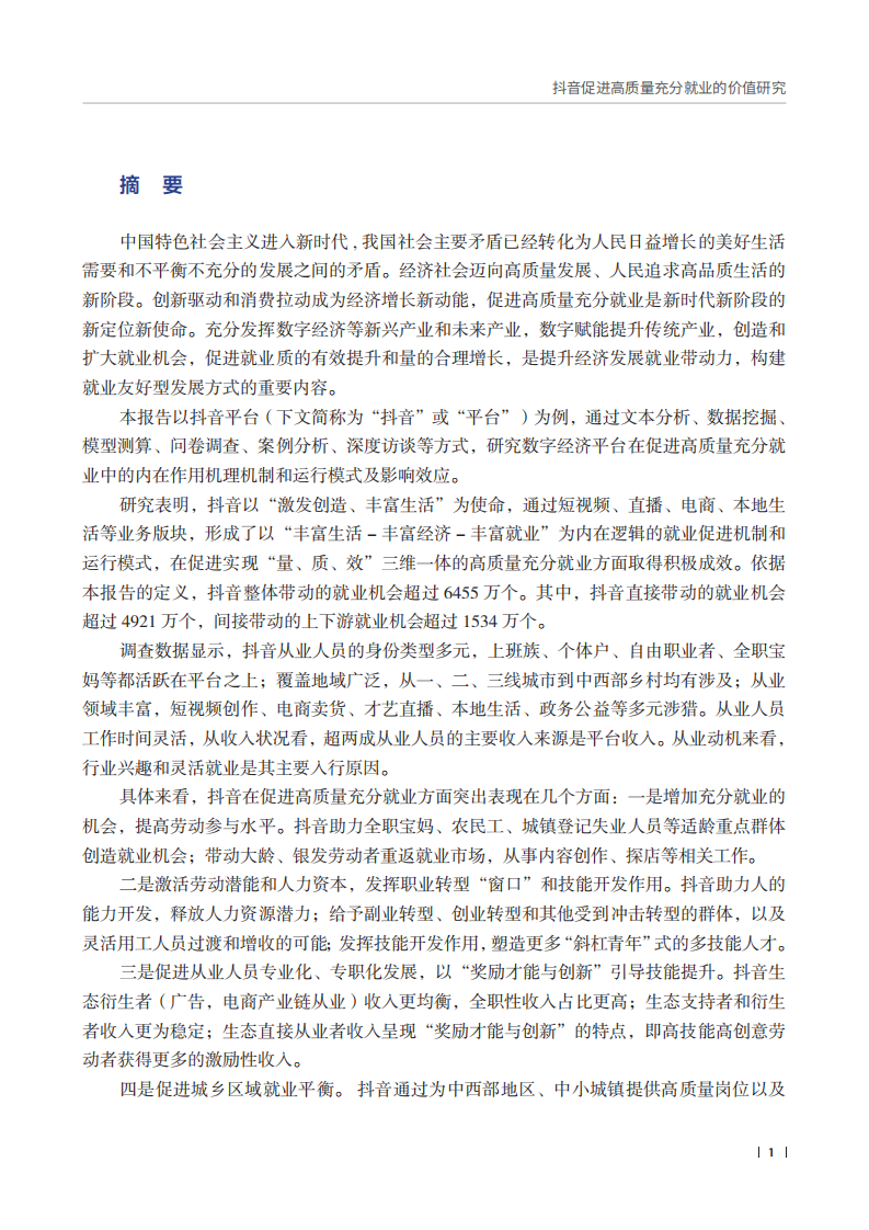 抖音促进高质量充分就业的价值研究报告 第3页