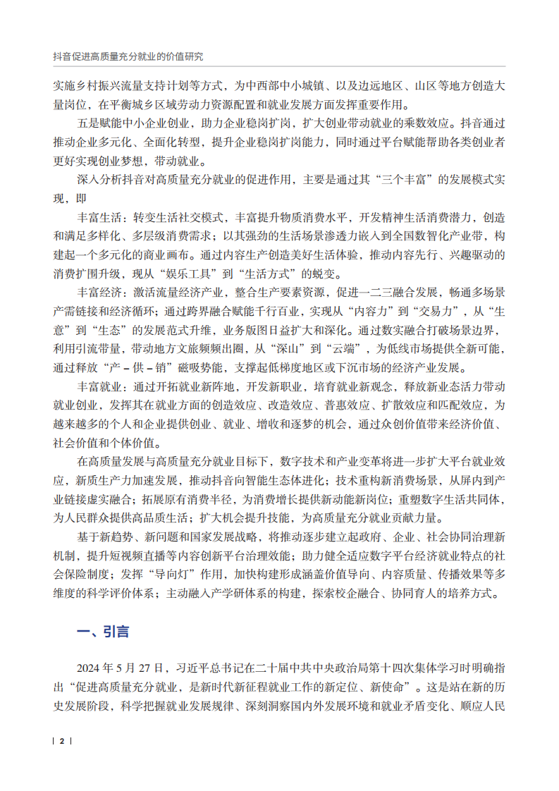 抖音促进高质量充分就业的价值研究报告 第4页