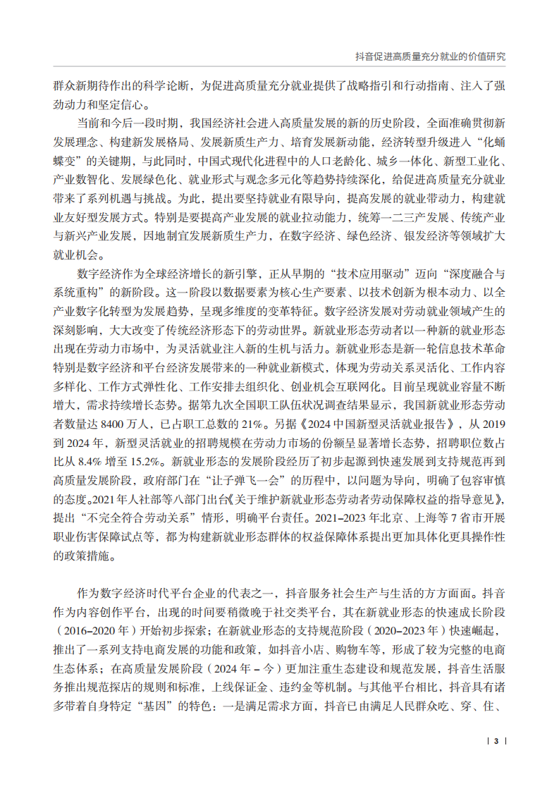 抖音促进高质量充分就业的价值研究报告 第5页