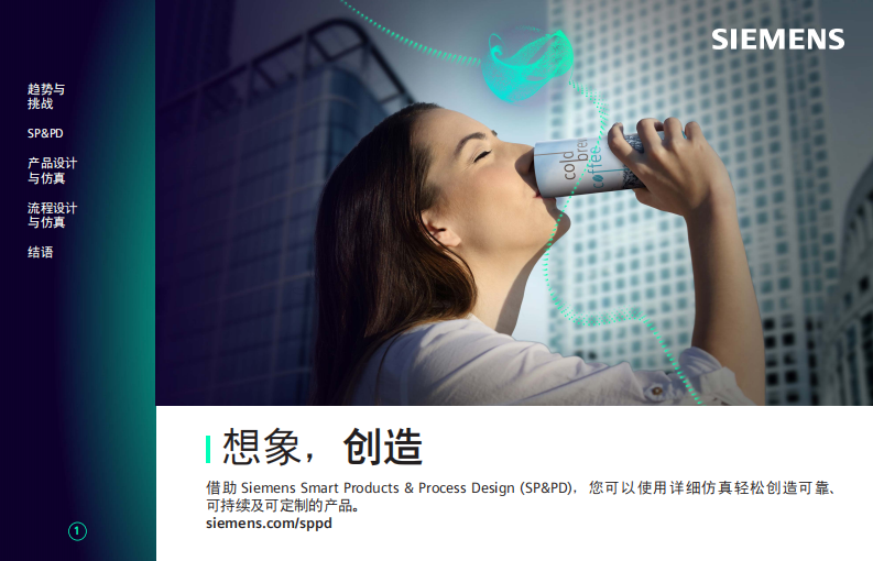 快消品产品开发、设计和制造数字孪生仿真 第1页