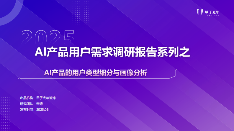 AI产品用户需求调研报告系列之-AI产品的用户类型细分与画像分析 第1页