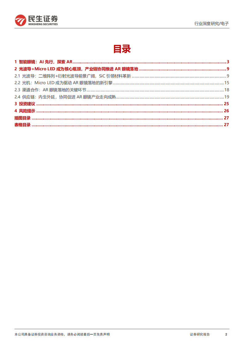 电子行业深度：智能眼镜，AI形态领航，探索AR新视界 第2页