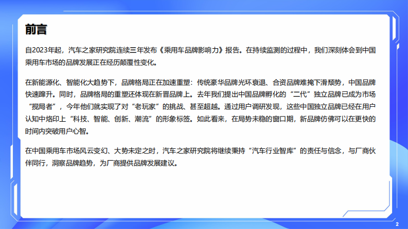 乘用车品牌影响力评价报告（2025年版） 第2页