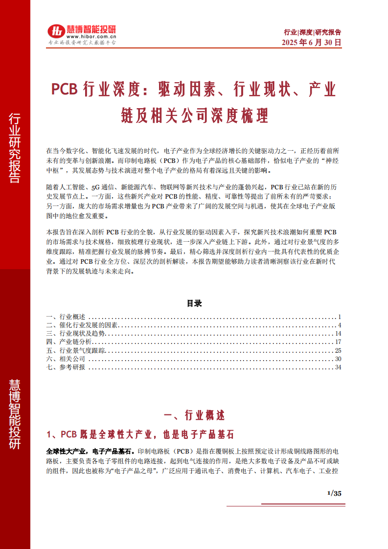 PCB行业深度：驱动因素、行业现状、产业链及相关公司深度梳理 第1页