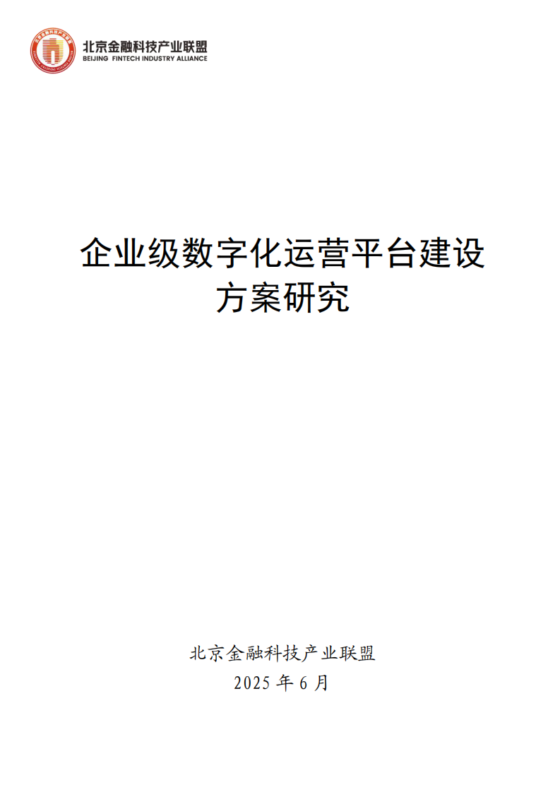 2025年企业级数字化运营平台建设方案研究报告 第1页