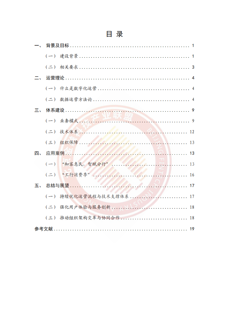 2025年企业级数字化运营平台建设方案研究报告 第4页