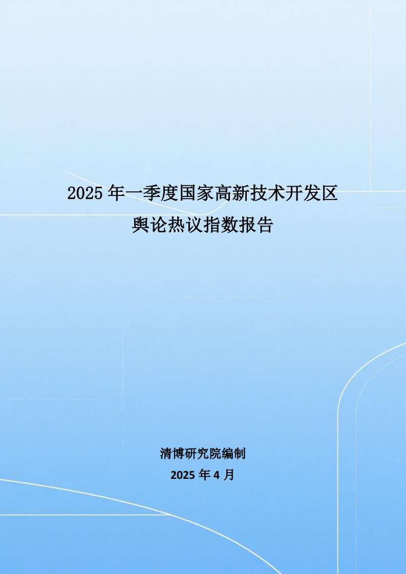 2025年一季度国家高新技术开发区舆论热议指数报告 第1页