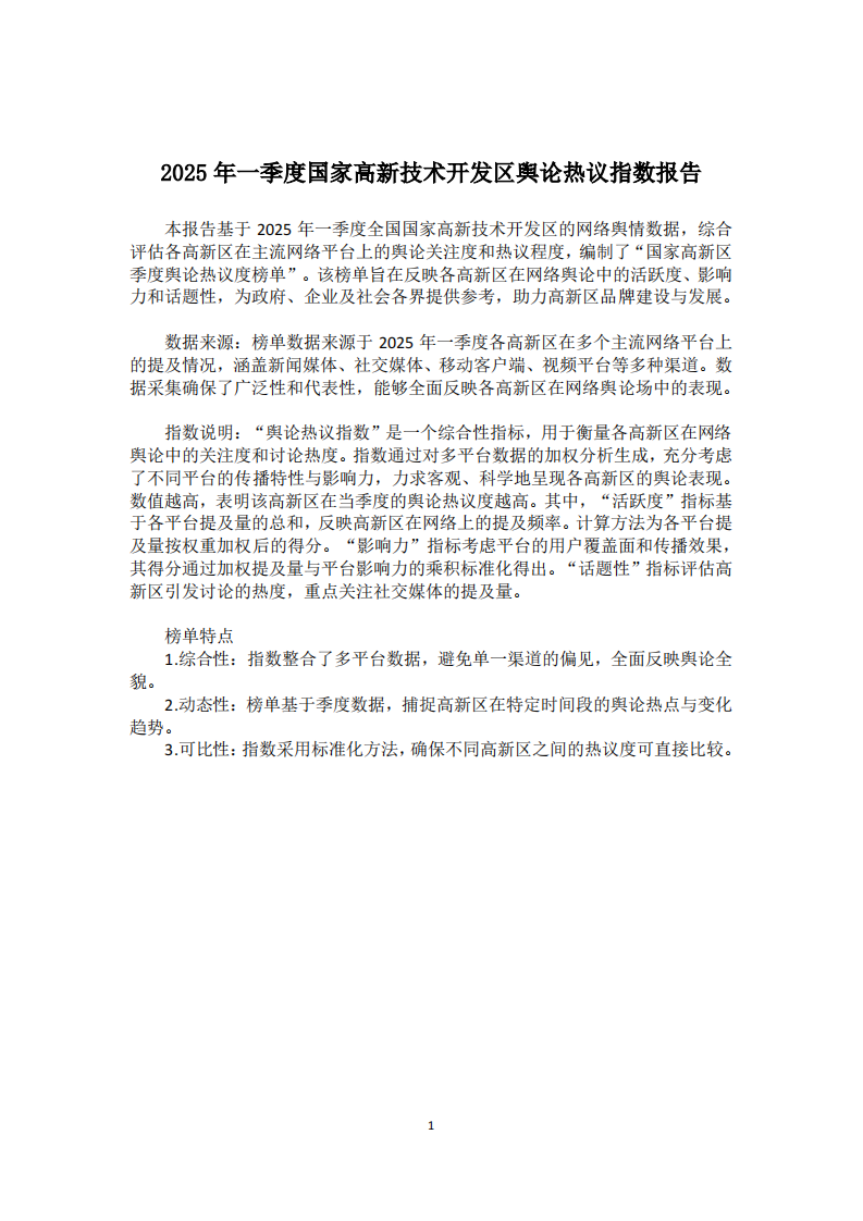 2025年一季度国家高新技术开发区舆论热议指数报告 第2页