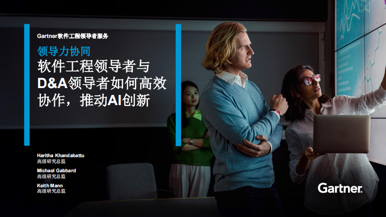 领导力协同：软件领导者与D&A领导者如何共同推动AI创新 第1页