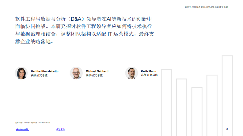 领导力协同：软件领导者与D&A领导者如何共同推动AI创新 第2页