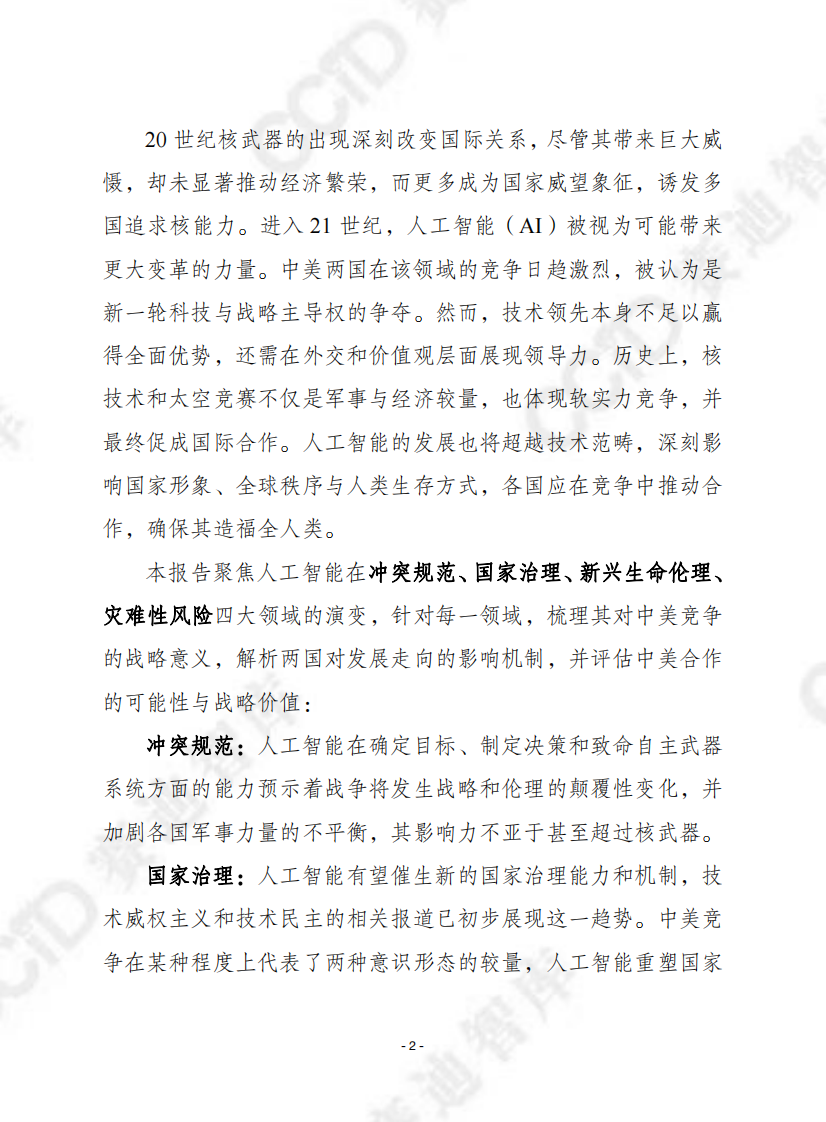 2025竞争的&ldquo;双刃剑&rdquo;：中美人工智能竞争对全球利害关系的影响报告 第2页
