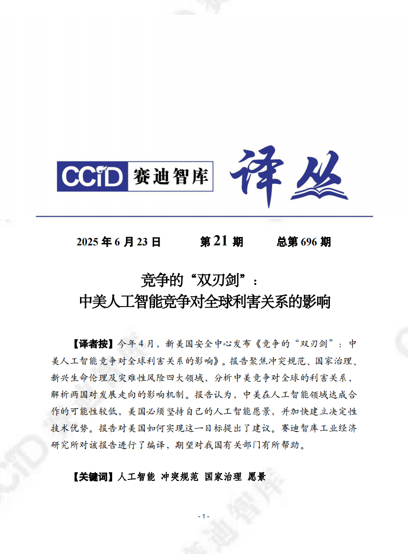 2025竞争的&ldquo;双刃剑&rdquo;：中美人工智能竞争对全球利害关系的影响报告 第1页