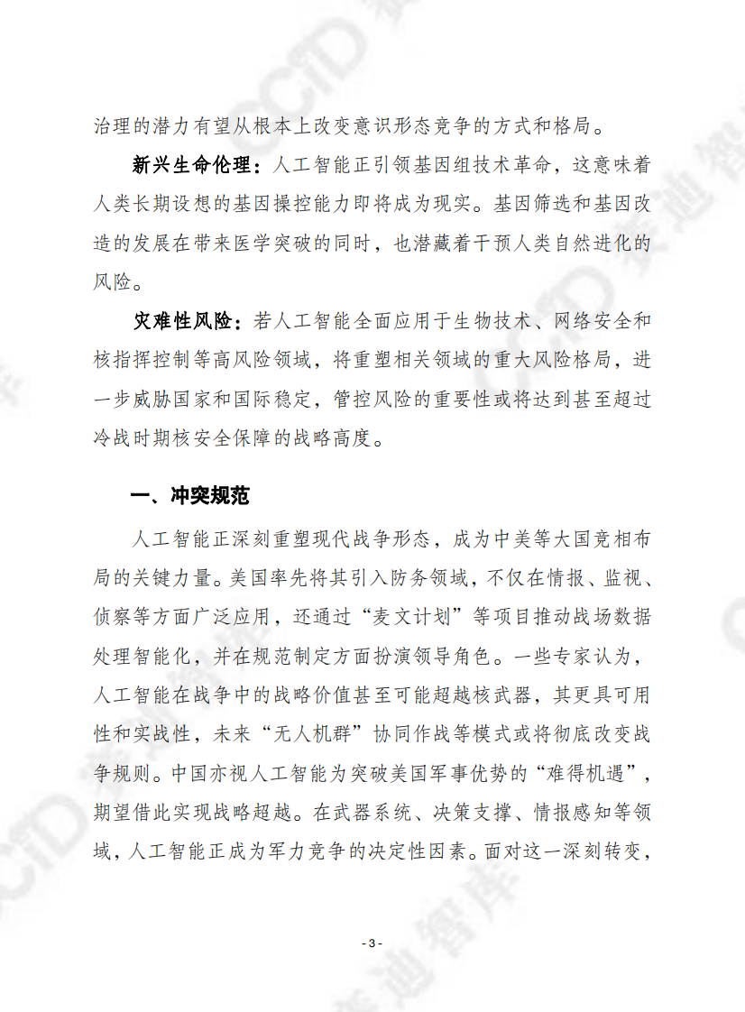 2025竞争的&ldquo;双刃剑&rdquo;：中美人工智能竞争对全球利害关系的影响报告 第3页