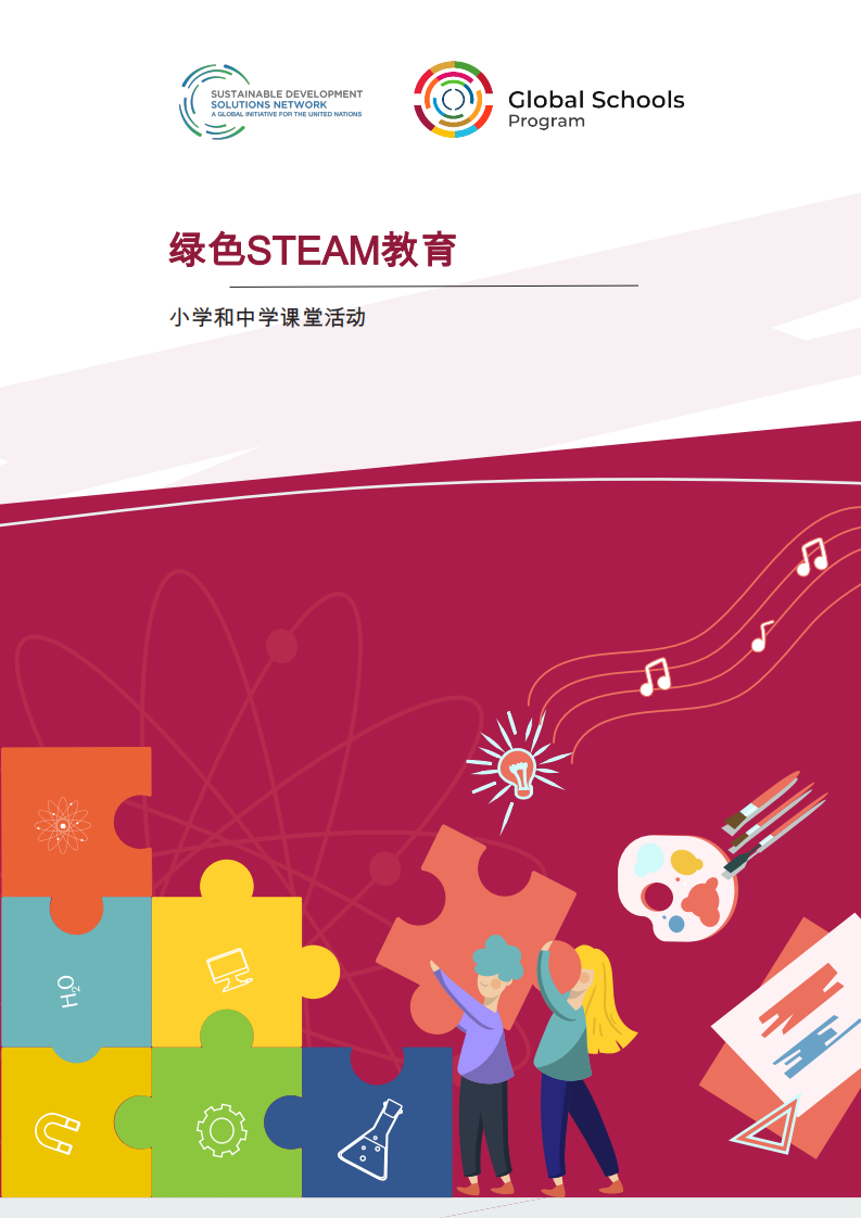 绿色STEAM教育-小学和中学课堂活动-可持续发展解决方案网络 第1页
