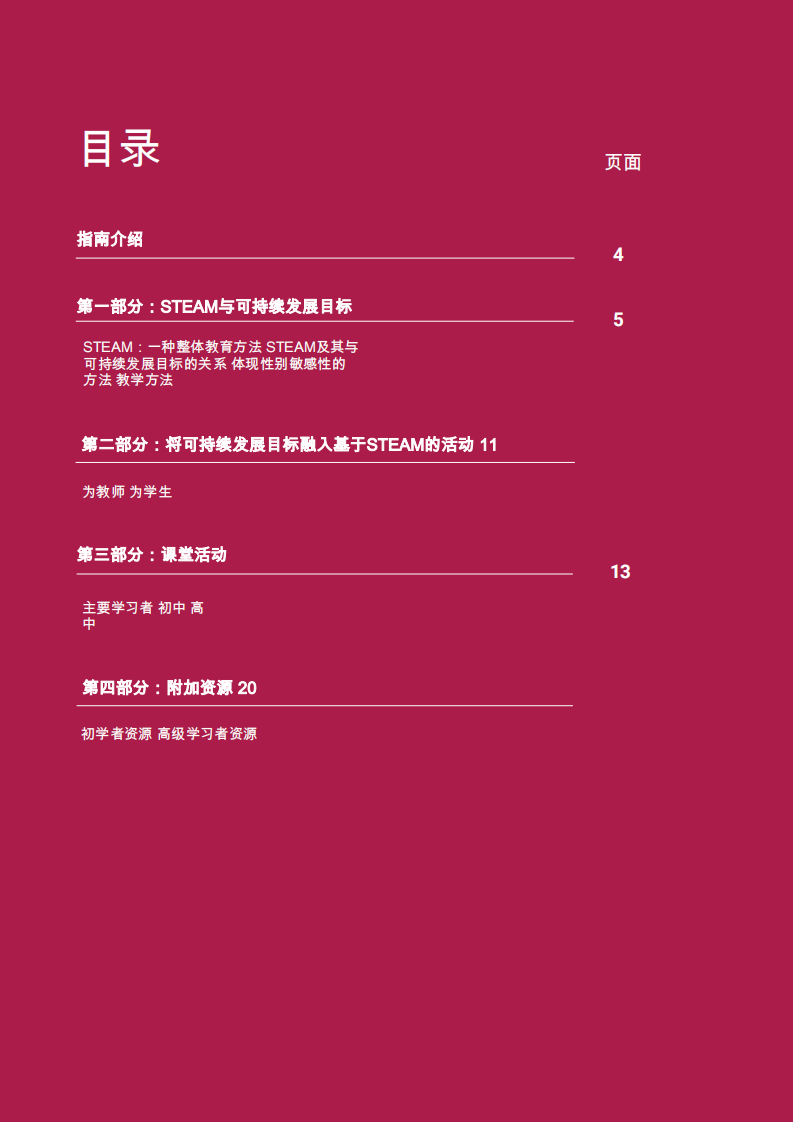 绿色STEAM教育-小学和中学课堂活动-可持续发展解决方案网络 第3页