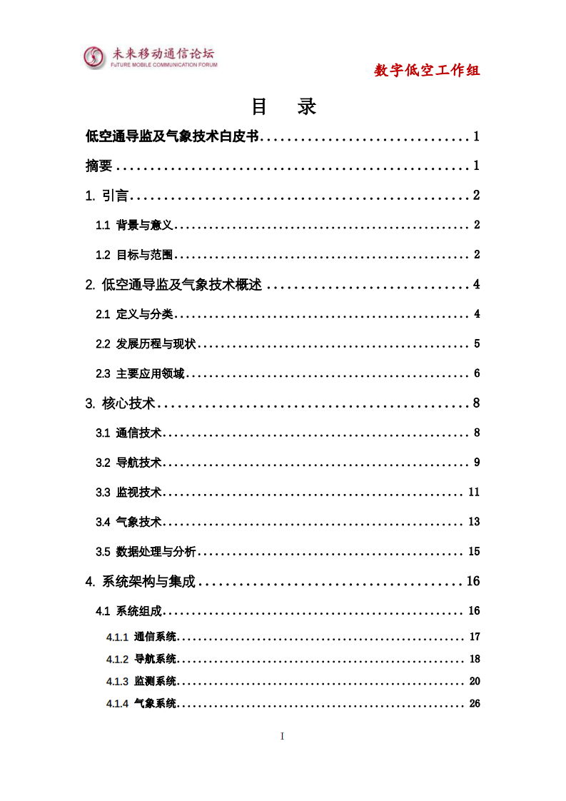 2025低空通导监及气象技术白皮书-数字低空工作组 第2页