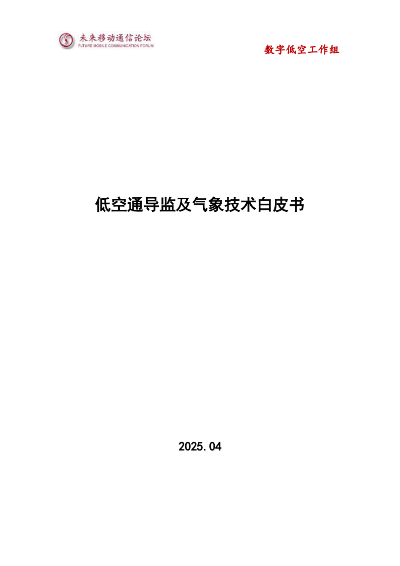 2025低空通导监及气象技术白皮书-数字低空工作组 第1页