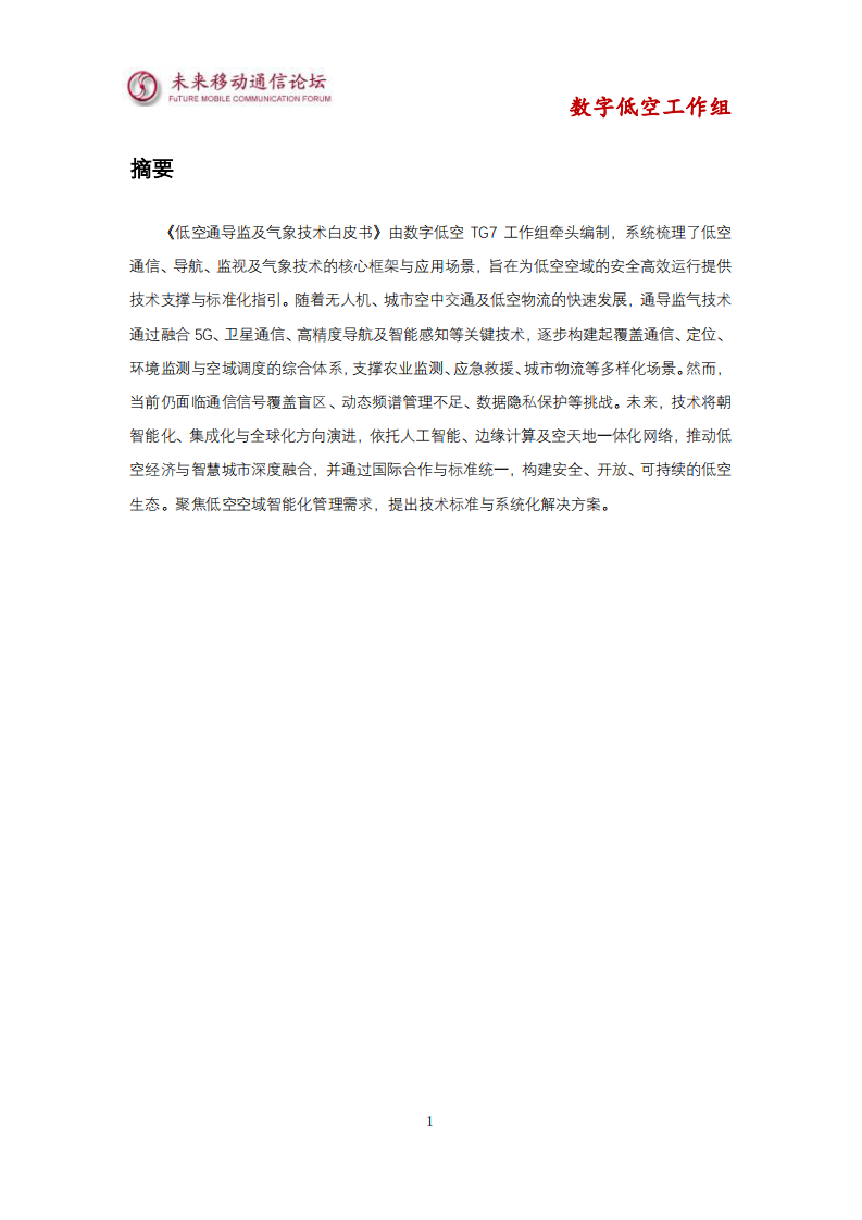 2025低空通导监及气象技术白皮书-数字低空工作组 第5页