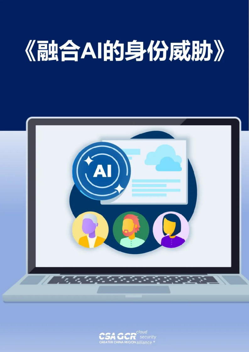 2025年融合AI的身份威胁报告 第1页