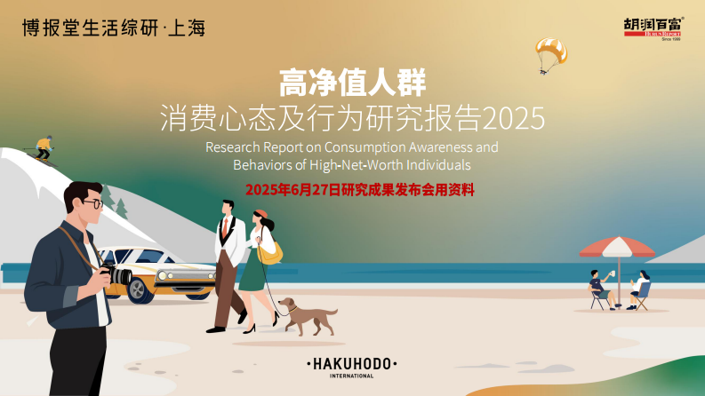 高净值人群消费心态及行为研究报告2025 第1页